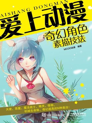 cover image of 爱上动漫.奇幻角色素描技法